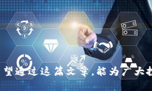 理解imToken钱包与屎币的兼容性问题及其背后的投资风险

imToken, 屎币, 数字货币, 钱包使用, 投资风险/guanjianci

---

## 导言

随着数字货币的迅速发展，各种新币种层出不穷。有些币种以其独特的设计与概念吸引了广泛关注，然而也有一些币种因其性质而受到市场的质疑。其中，屎币这一名称就常常被拿出来讨论。imToken作为一款热门的数字货币钱包，用户在选择存储和管理资产时，往往会遇到其不支持某些小众币种的情况。本文将围绕imToken不支持屎币的问题进行深入剖析，探讨这一现象背后的原因及其对投资者的影响。

## 什么是屎币？

屎币这个词是一个通俗的说法，指的是一些经过市场炒作却并没有实际应用价值的数字货币。这类币种一般在特定的社交媒体或社区中迅速传播，以搞笑或恶搞的形式引起用户关注。尽管有些屎币短期内可能会因市场情绪而上涨，但其长期的投资价值常常受到质疑。

屎币的主要特征包括：
ul
    listrong缺乏实际用途：/strong许多屎币只是名义上的存在，缺乏真正的技术背景或市场应用。/li
    listrong市场炒作：/strong屎币通常依赖于社区的盲目追捧，而非真实价值。/li
    listrong波动性大：/strong因缺少稳固的基础，屎币价格波动剧烈，风险极高。/li
/ul

### 屎币的投资风险

投资屎币不仅可能带来巨大损失，也给投资者的心理造成负担。许多投资者可能因为盲目跟风而失去理智。在选择投资对象时，如果无法理性分析币种的基本面与市场潜力，屎币往往是绝对不要碰触的对象。

## imToken与数字货币的兼容性

imToken是一款支持多种数字资产的电子钱包。它的设计上注重用户体验和资产安全，深受用户喜爱。同时，imToken也为用户提供了一定的币种选择，然而并不是所有币种都能被支持。

### 为什么imToken不支持屎币？

1. **安全性考虑**：屎币通常缺乏必要的安全审查，这意味着使用这些币种容易受到诈骗和黑客攻击。imToken作为一个主流钱包，需要保护用户的资产，避免他们因不明币种而受到损失。

2. **技术可行性**：屎币的技术背景往往不够成熟，可能无法与主流的区块链平台兼容。

3. **监管问题**：一些屎币可能处于法律的灰色地带，imToken为了保护自身形象与用户的合法权益，逻辑上需要避免支持这些币种。

## 投资者应如何选择数字货币

选择投资数字货币需要考虑多种因素。以下是一些建议，帮助投资者做好选择。

### 深入研究项目

在投资任何数字货币之前，务必要深入了解该项目的背景。这包括项目的白皮书、团队情况、技术实现等，确保其有明确的目标和前景。

### 分析市场趋势

市场趋势对于投资者来说至关重要。观察市场循环、价格波动与交易量，可以帮助投资者更好地把握市场动态。

### 分散投资风险

将投资分散到多个币种上，可以有效降低个别币种对整体投资组合的影响。投资者可以选择一些主流币同时适量投入一些新兴币种。

# 可能相关的问题

### 问题1：屎币会成为未来的主流吗？

屎币的性质与未来的主流数字货币之间存在很大差异。从目前的情况来看，屎币由于缺乏实际价值，与主流币相较不具备持久性和普适性。因此，尽管它们可能短期内吸引人，但要想成为主流则几乎是不可能的。

### 问题2：如何识别屎币？

屎币一般会有一些典型特征，比如没有清晰的项目目标或团队信息。如果某个币种只能依赖社交网络的炒作，而非真正应用，就有可能是屎币。

### 问题3：如果投资了屎币，应该怎么办？

如若已经投资了屎币，首先需要理性分析该币种的现状。若发现它可能缺乏未来价值，考虑及时止损或转卖。

### 问题4：imToken还有哪些可替代的数字货币钱包？

除了imToken，市场上还有许多其他数字货币钱包可供选择，如Trust Wallet、Ledger Live、Crypto.com等，根据个人需求进行选择。

### 问题5：为什么数字货币会如此波动？

数字货币受多重因素的影响，包括市场心理、新闻报道、科技进展等，因此波动性较大。投资者需关注这些因素。 

## 结论

imToken不支持屎币的原因不仅涉及到安全性和技术可行性，还与市场监管等多方面有关。作为投资者，我们在参与数字货币的投资时，需要保持理性，从项目的基本面入手，切勿盲目跟风。希望通过这篇文章，能为广大投资者在数字货币的投资决策上提供一定的帮助。