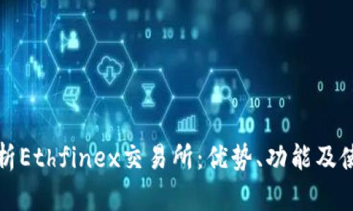 全面解析Ethfinex交易所:优势、功能及使用指南
