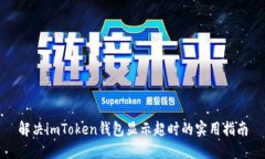 解决imToken钱包显示超时的实用指南