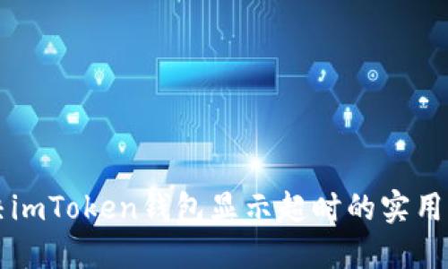 解决imToken钱包显示超时的实用指南