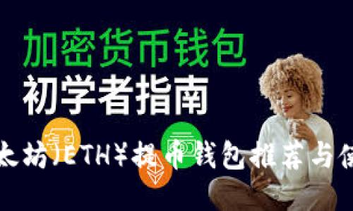 最佳以太坊(ETH)提币钱包推荐与使用指南