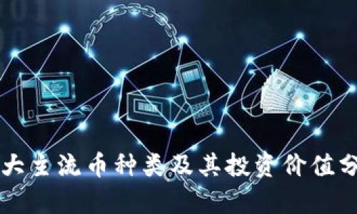 十大主流币种类及其投资价值分析