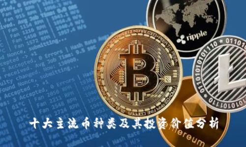 十大主流币种类及其投资价值分析
