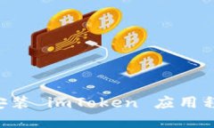 如何在官网安装 imToken 应用程序:详细指南