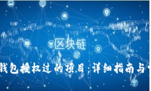 如何查询IM钱包授权过的项目:详细指南与常见问题解答