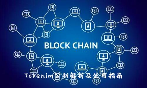 Tokenim公钥解析及使用指南
