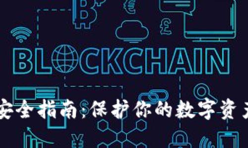 区块链钱包安全指南:保护你的数字资产的终极指南