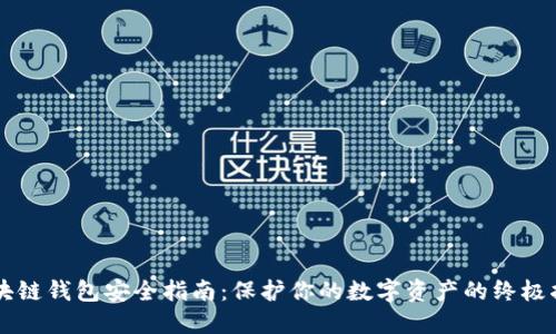 区块链钱包安全指南:保护你的数字资产的终极指南