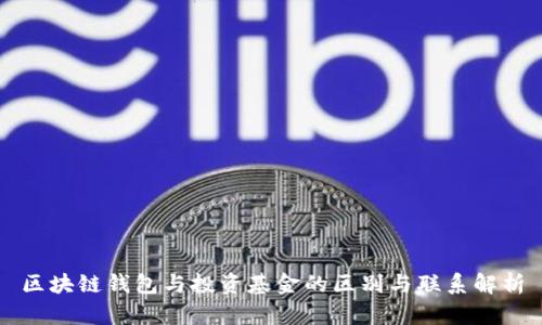 区块链钱包与投资基金的区别与联系解析