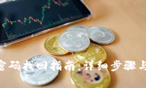 Tokenim密码找回指南:详细步骤与注意事项