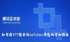 如何将BTT转移到imToken钱包的详细指南