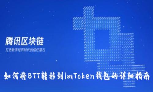 如何将BTT转移到imToken钱包的详细指南