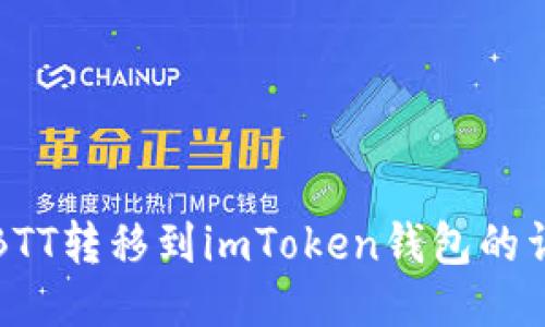 如何将BTT转移到imToken钱包的详细指南