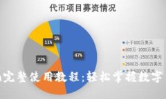 imToken完整使用教程:轻松掌握数字货币钱包