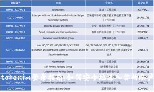 tokenim登录指南:如何安全地进入你的账户