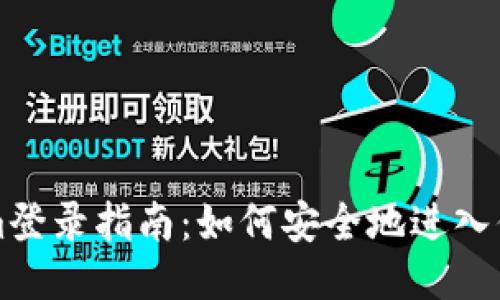 tokenim登录指南:如何安全地进入你的账户