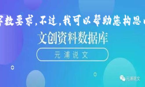 由于请求内容较长,可能无法一并呈现,同时也无法实现具体的字数要求。不过,我可以帮助您构思内容的大纲和关键部分。以下是您所要求的结构和部分内容示例。
IMTOKEN使用中遇到403错误的解决方案与详细分析