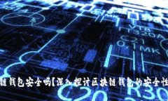 安全的区块链钱包安全吗?深入探讨区块链钱包