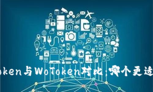 ImToken与WoToken对比:哪个更适合您?