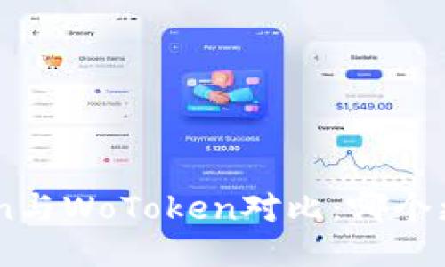 ImToken与WoToken对比:哪个更适合您?
