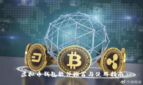虚拟币钱包软件推荐与使用指南