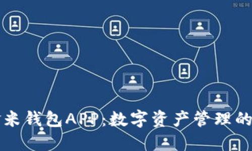 区块链金米钱包APP:数字资产管理的革新之路
