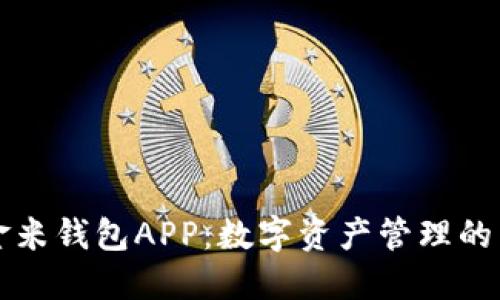区块链金米钱包APP:数字资产管理的革新之路