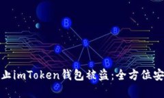 如何有效防止imToken钱包被盗：全方位安全防护措