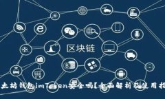 以太坊钱包imToken安全吗？全面解析及使用指南