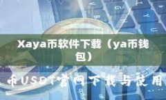 :泰达币USDT官网下载与使用指南