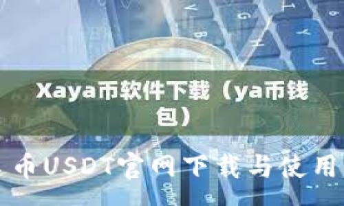 :
泰达币USDT官网下载与使用指南