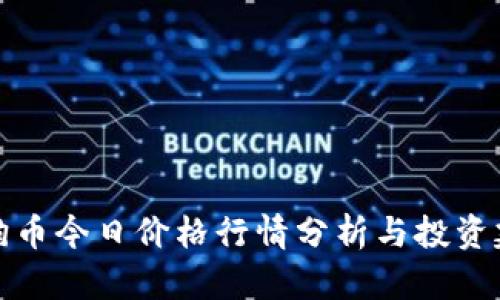狗狗币今日价格行情分析与投资建议