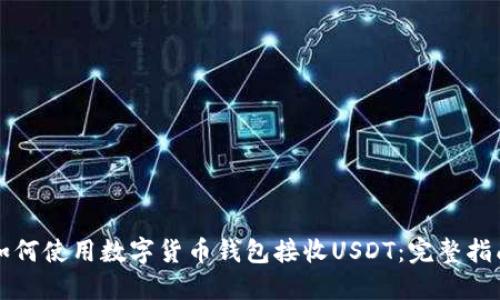 如何使用数字货币钱包接收USDT:完整指南