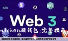 如何使用imToken硬钱包:完整指南与注意事项