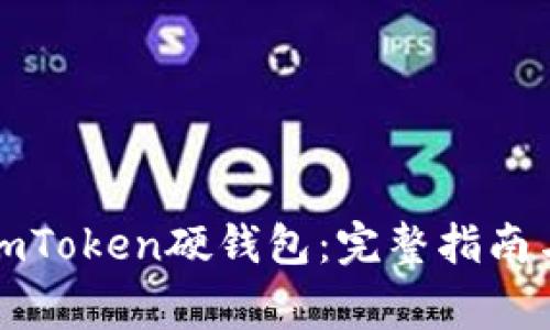 如何使用imToken硬钱包:完整指南与注意事项