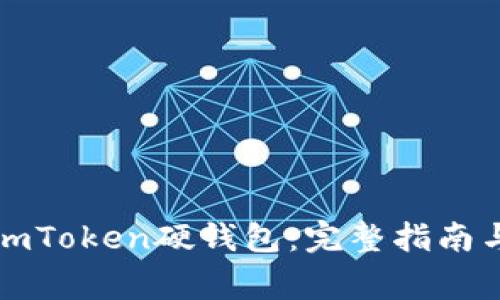 如何使用imToken硬钱包:完整指南与注意事项