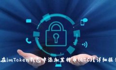如何在imToken钱包中添加莱特币(LTC)?详细操作指