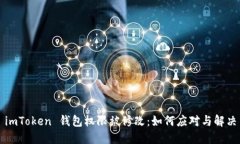 imToken 钱包权限被修改:如何应对与解决