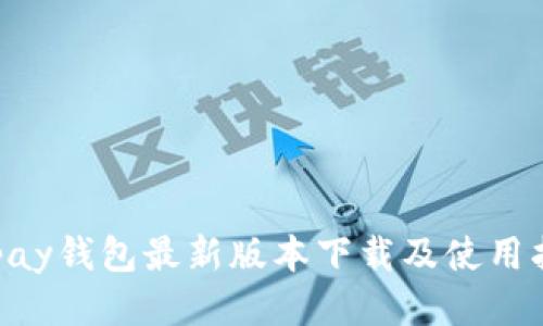 Gopay钱包最新版本下载及使用指南