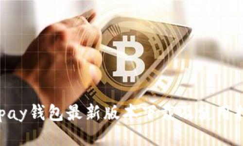 Gopay钱包最新版本下载及使用指南