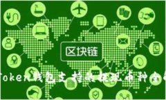 imToken钱包支持的提现币种全解析