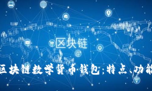 全面解析区块链数学货币钱包:特点、功能与安全性