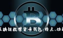 全面解析区块链数学货币钱包:特点、功能与安