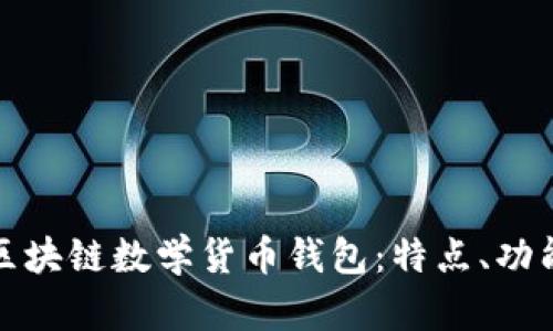 全面解析区块链数学货币钱包:特点、功能与安全性