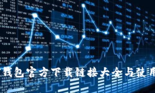 USDT钱包官方下载链接大全与使用指南