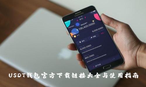 USDT钱包官方下载链接大全与使用指南