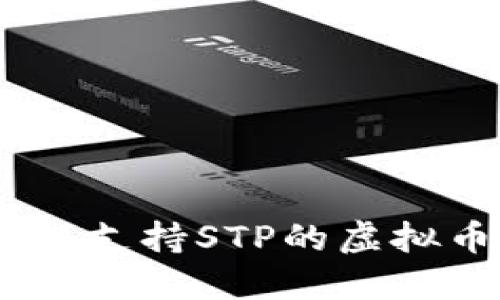 : 最优选择:支持STP的虚拟币钱包推荐