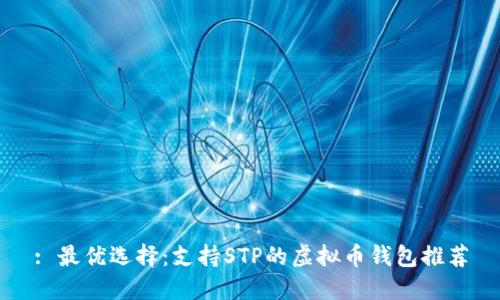 : 最优选择:支持STP的虚拟币钱包推荐