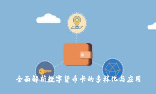全面解析数字货币卡的多样化与应用