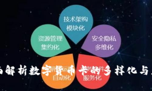 全面解析数字货币卡的多样化与应用